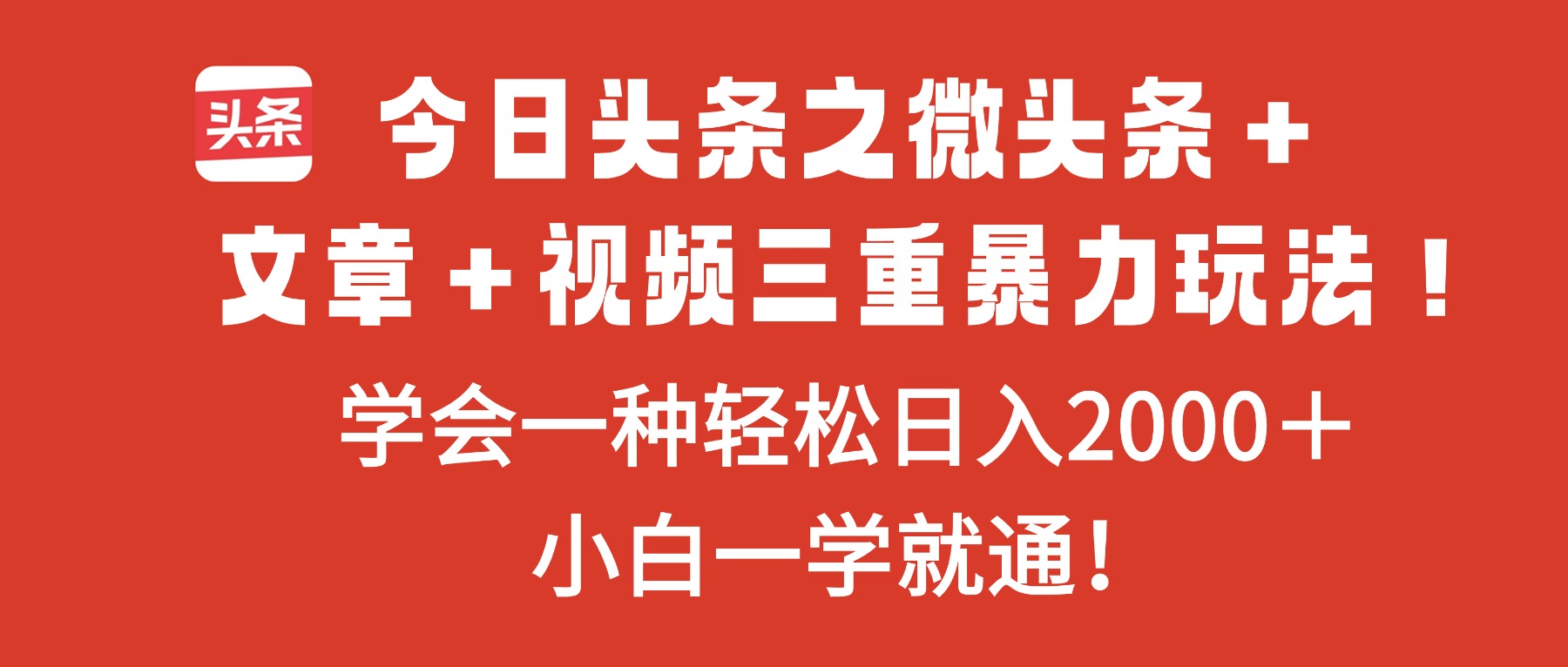 今日头条之微头条+文章+视频三重暴力玩法,学会一种轻松日入2000+,...-老K爱搞钱