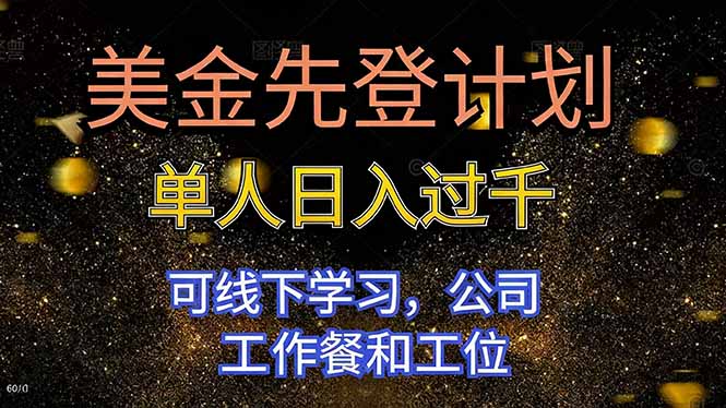 美金先登计划 单人日入过千 可线下学习,公司工作餐和工位-老K爱搞钱