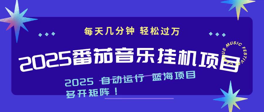 2025最新挂机番茄音乐项目，每天几分钟，日入1000＋-老K爱搞钱
