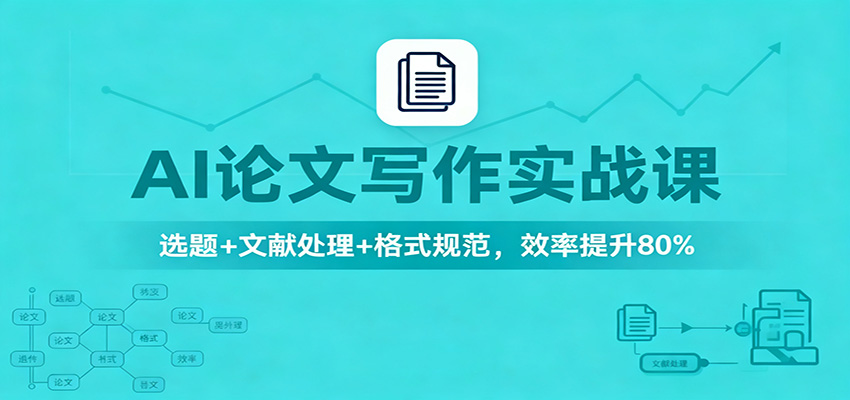 AI论文写作实战课:选题+文献处理+格式规范,效率提升80%-老K爱搞钱