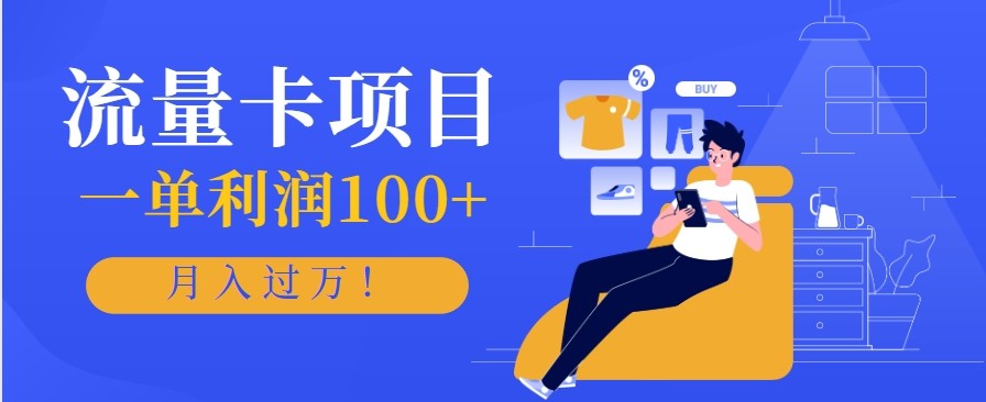 正规手机流量卡项目,一单利润100+,月入过万!人人可做(推广技术+正规渠道)-老K爱搞钱