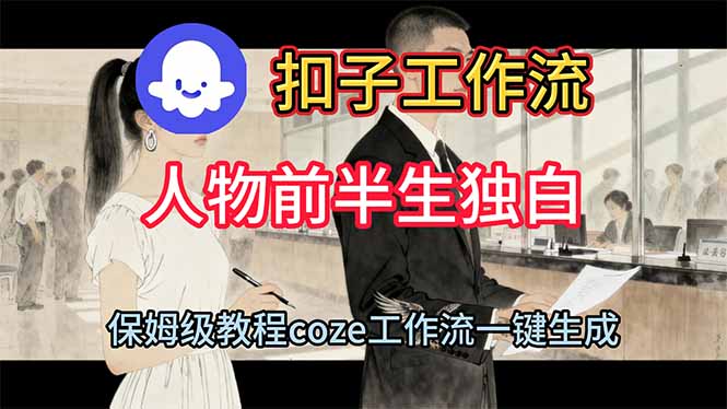 用扣子工作流制作人物前半生独白视频教程-老K爱搞钱