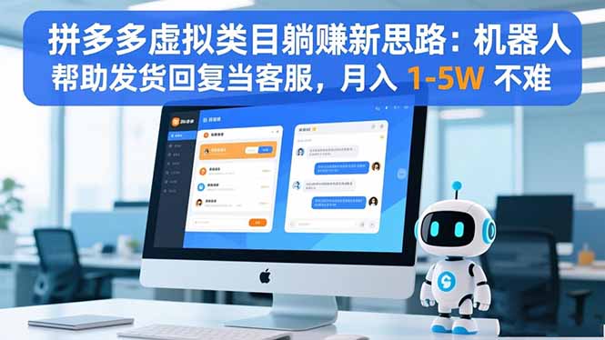 拼多多虚拟类目躺赚新思路:机器人帮助发货回复当客服,月入 1-5W 不难-老K爱搞钱