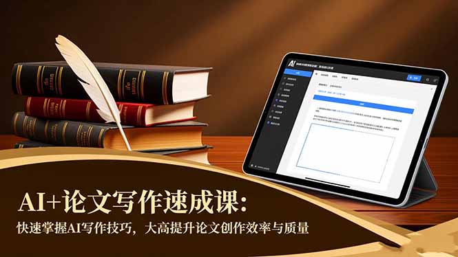 AI+论文写作速成课:快速掌握AI写作技巧,大幅提升论文创作效率与质量-老K爱搞钱